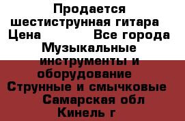 Продается шестиструнная гитара › Цена ­ 1 000 - Все города Музыкальные инструменты и оборудование » Струнные и смычковые   . Самарская обл.,Кинель г.